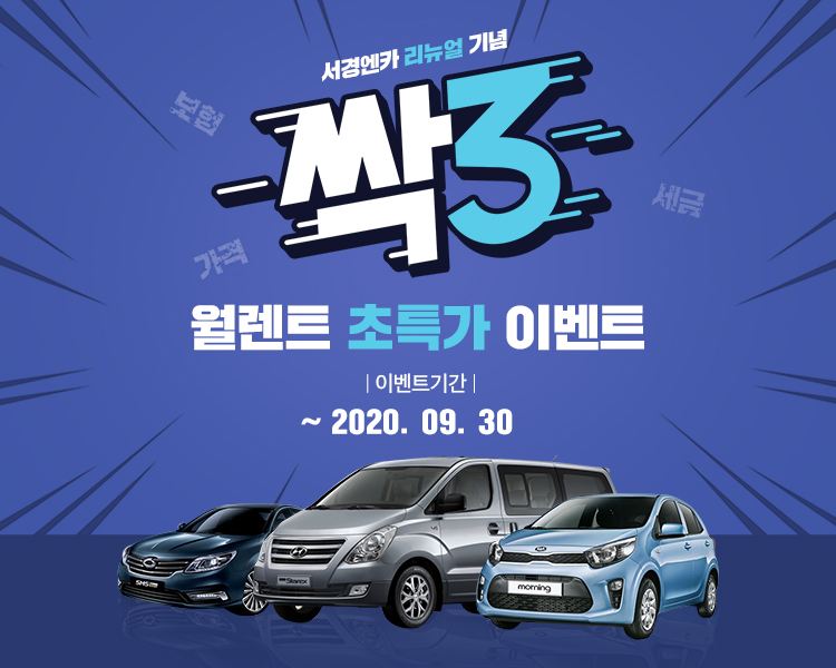 리뉴얼 기념 월렌트 특가이벤트