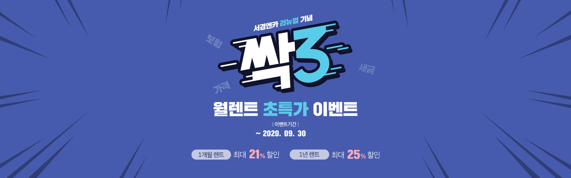 리뉴얼 기념 월렌트 특가이벤트