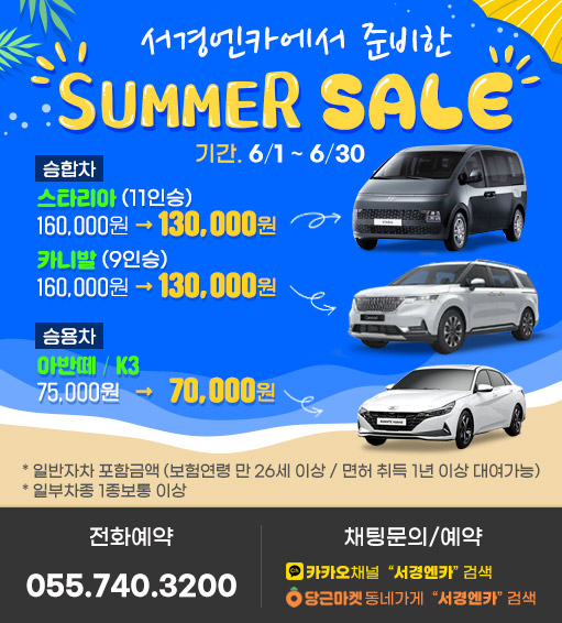 서경엔카에서 준비한 Summer SALE / 기간:6/1~6/30
